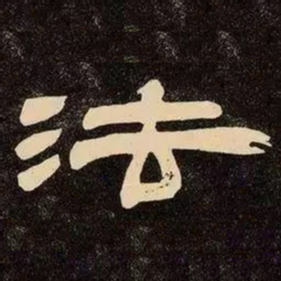 邓石如法书法图片