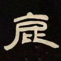 邓石如庇书法图片