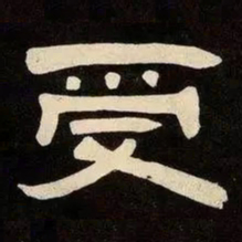 邓石如受书法图片