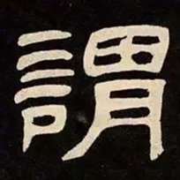 邓石如謂书法图片