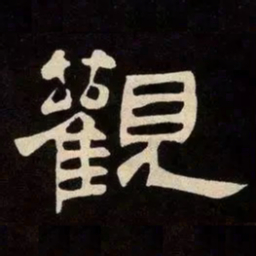 邓石如觀书法图片