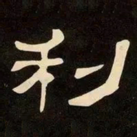 邓石如利书法图片