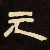 邓石如元书法图片