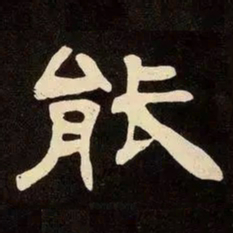 邓石如能书法图片
