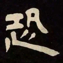 黄庭坚㚑书法图片