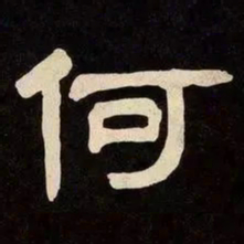 邓石如何书法图片