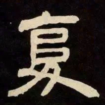 邓石如复书法图片