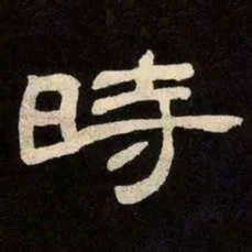 邓石如時书法图片