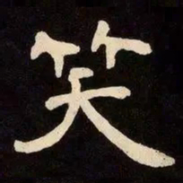 邓石如笑书法图片