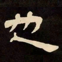 邓石如也书法图片