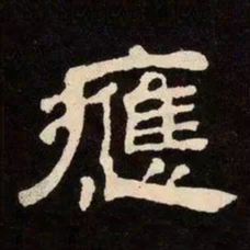 邓石如應书法图片