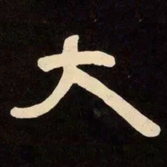邓石如大书法图片