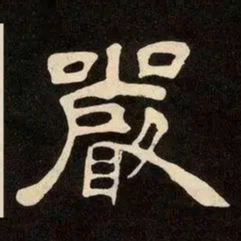 邓石如嚴书法图片