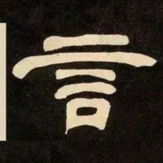 邓石如言书法图片