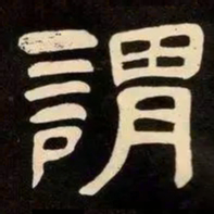 邓石如謂书法图片