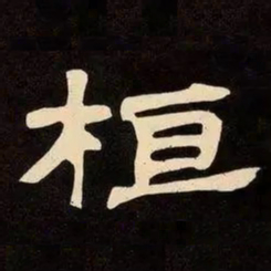邓石如桓书法图片