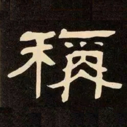 邓石如稱书法图片