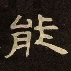 邓石如能书法图片