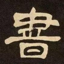 邓石如書书法图片