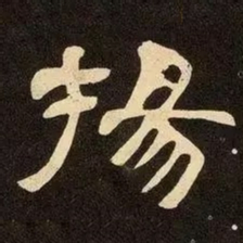 邓石如揚书法图片