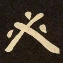 邓石如必书法图片