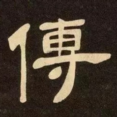 邓石如傳书法图片