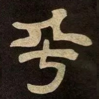 邓石如兮书法图片