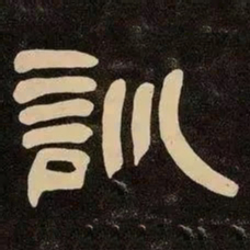 邓石如訓书法图片