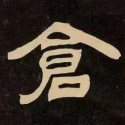 邓石如倉书法图片