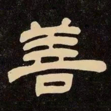邓石如善书法图片