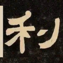 邓石如利书法图片