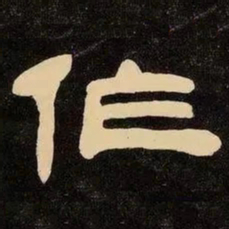邓石如作书法图片