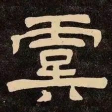 邓石如虞书法图片