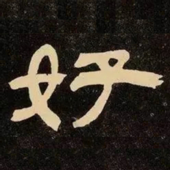邓石如好书法图片