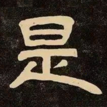 邓石如是书法图片