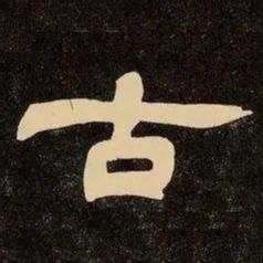 邓石如古书法图片