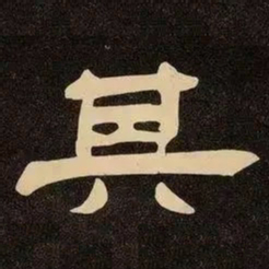 邓石如其书法图片