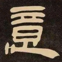 邓石如意书法图片