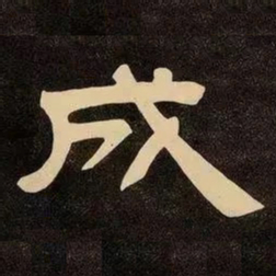 邓石如成书法图片