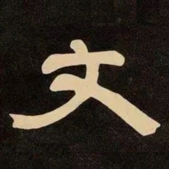 邓石如文书法图片