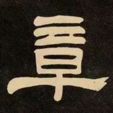 邓石如章书法图片