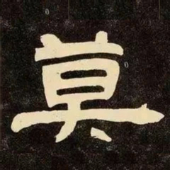 邓石如莫书法图片