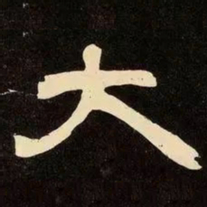 邓石如大书法图片