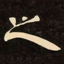邓石如之书法图片