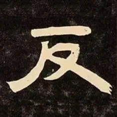 邓石如反书法图片