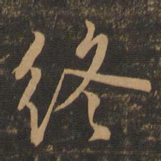 王羲之终书法图片
