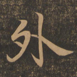 王羲之外书法图片