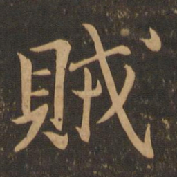 王羲之贼书法图片