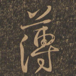 王羲之薄书法图片