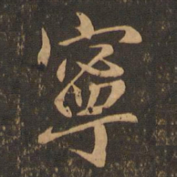 王羲之宁书法图片